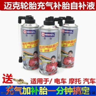 汽車維修配件/邁克汽車輪胎自動充氣補胎液真空胎自補液摩托車電動車補胎工具包/可開票
