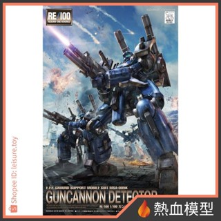 [熱血模型] BANDAI 萬代 鋼彈模型 1/100 RE 鋼加農 長程砲擊型