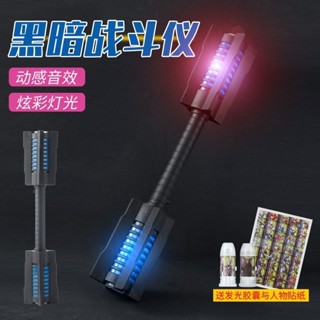 🔥臺灣低價🔥-貝利亞黃昏劍黑闇戰鬥儀捷德韆兆儀武器奧特曼變身器賽羅發光膠囊