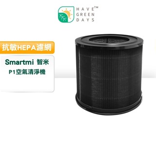 適用 智米 Smartmi P1 空氣清淨機 抗敏HEPA濾芯 清淨機濾網