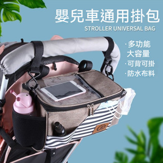 嬰兒推車掛袋 推車置物包 推車置物袋 媽媽包手提包 奶瓶收納袋 嬰兒推車配件嬰兒車通用掛包寶寶手推車多功能童車收納儲物袋