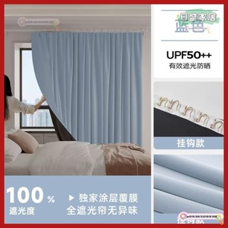 【日盛家居】素色簡約100%全遮光窗簾客廳臥室防曬隔熱掛鉤窗簾落地窗簾隔間窗簾飄窗陽臺窗簾