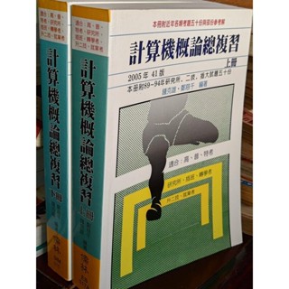 計算機概論總複習(上下) 2005年41版 鍾克雄 鄭慈千 儒林 9574997391 有劃記 9t 二手書
