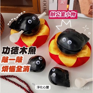現時下殺 功德木魚 交換禮物 生日禮物 療癒小物 敲打迷你可愛解壓神器 辦公室靜心 迷你木魚
