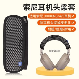 Sony/索尼1000XM4保護套WH-1000XM3 1000XM5耳機頭梁保護套夏季