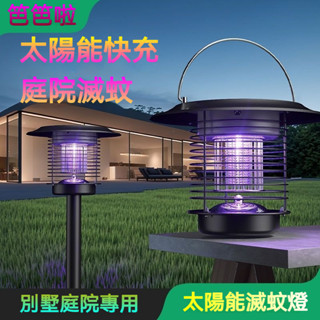 臺灣出貨 太陽能滅蚊燈 捕蚊器 捕蚊神器 戶外捕蚊燈 捕蚊燈 吸蚊燈戶外庭院花園庭院殺蟲燈䮠蚊燈戶外滅蟲燈防水誘蟲燈