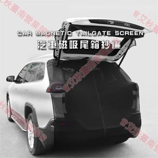臺南免運♕高密度 車尾簾 車尾後車廂蚊帳 suv 車尾帳 掀背車尾帳 後車廂紗門 車尾遮陽 車宿紗窗紗網 車宿用品