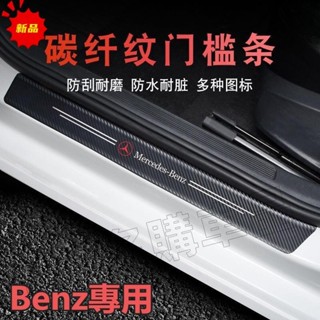優質🔥Benz 賓士碳纖紋汽車門檻條 防踩貼 W204 W205 W212 W213 GLC GLE 全系迎賓踏板裝飾