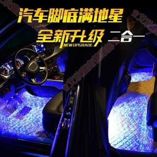臺南免運♕汽車車內氛圍燈氣氛燈改裝LED腳底滿地星USB七彩聲控音樂節奏燈