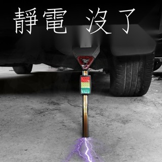 尼桑 Nissan 尼桑 X-Trail Sentra March 車用去除防靜電帶排氣管接地條汽車拖…FF