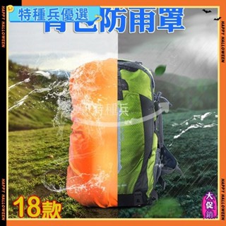 ~熱賣~背包防雨罩 背包罩 防雨罩 防水罩 戶外登山包 戶外雙肩背包 防水套 書包防雨罩 背包 書包 26-45LG