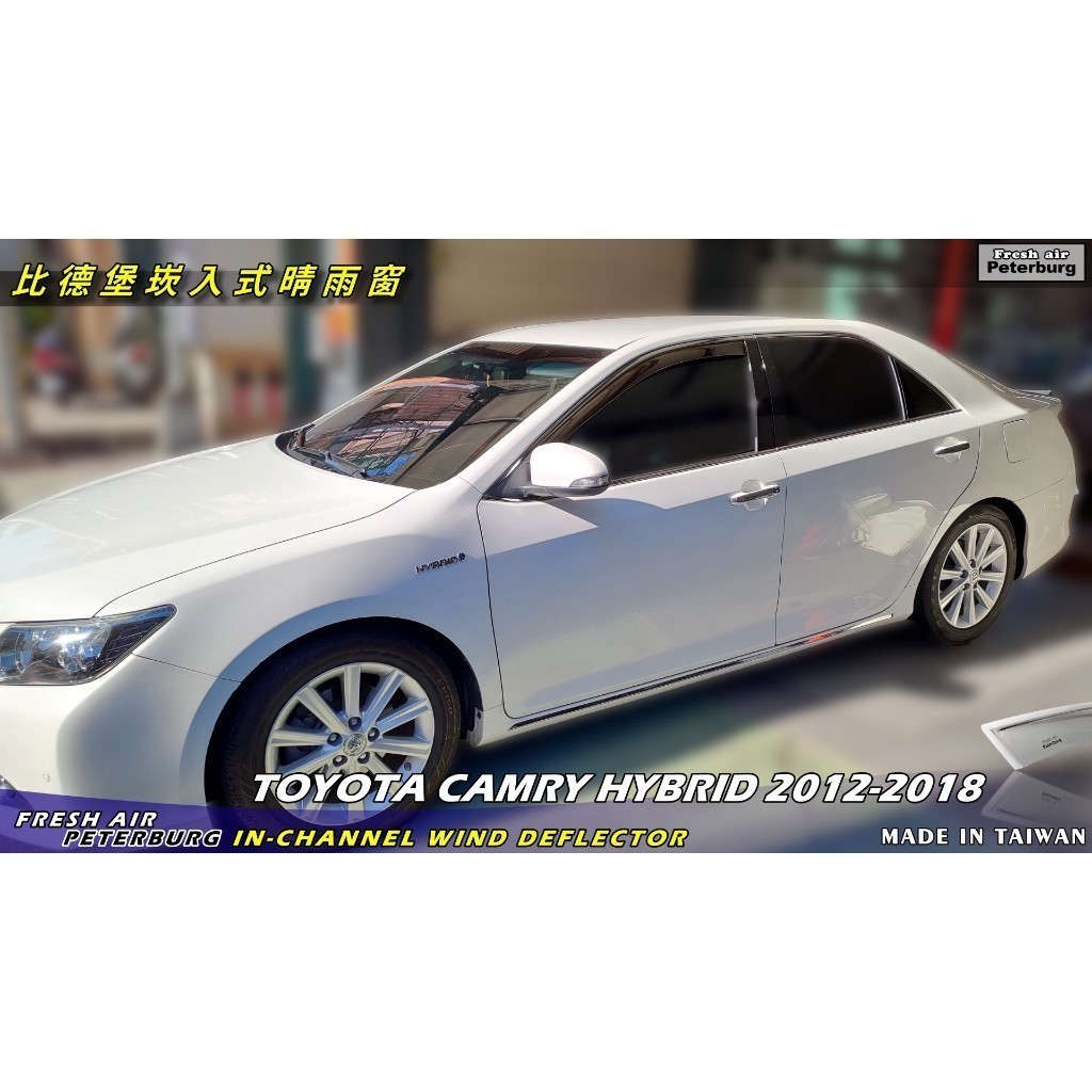 比德堡【標準款】崁入式晴雨窗 TOYOTA豐田 CAMRY HYBRID 七代 2012-2018