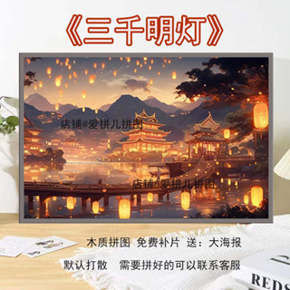 【熱銷款】拼圖 木質拼圖 明燈三千國潮古風拼圖1000片帶成人手工高顏值裝飾畫禮物玩具 益智玩具 拼圖禮物