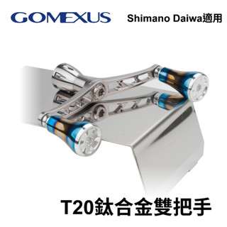 【小烏龜】臺灣現貨 Gomexus T20鈦合金雙把手 軟絲捲線器改裝把手 捲線器改裝手把