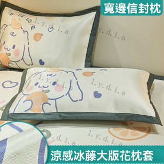 涼席枕套 枕頭套 信封式枕套 信封枕套 枕套 冰絲 枕頭 美式枕套 冰涼 涼感 透氣排濕 頂級天絲 保潔墊 天絲枕頭套