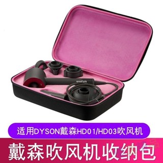 🌟 適用於戴森吹風機收納包dyson吹風機HD01 HD003防震硬保護盒 耳罩 耳機罩