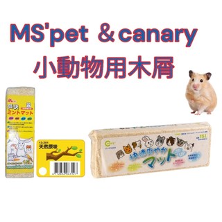 《風倉鼠》MS.PET(原味、蘋果、檸檬) Carnay(原味) 木屑15L 倉鼠木屑、倉鼠墊料、三線鼠、老公公