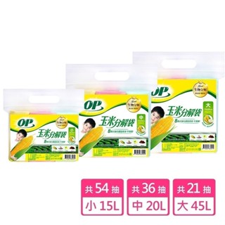 【現貨免等】【OP】玉米分解袋/清潔袋 (大-45L) (中-20L) (小-15L) 原廠直送
