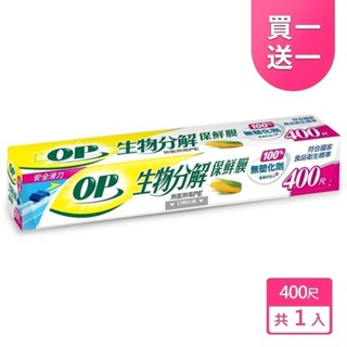 【現貨免等】【下單1出貨2】【OP】生物分解保鮮膜 400尺 原廠直送