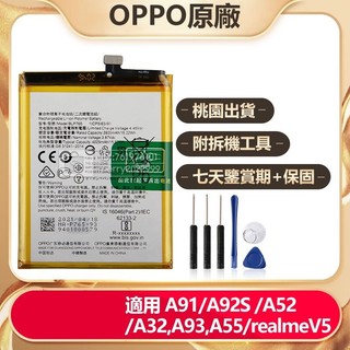 OPPO Realme V5 A91 A52 A92S 手機電池 適用 A55 A32 BLP765 BLP805