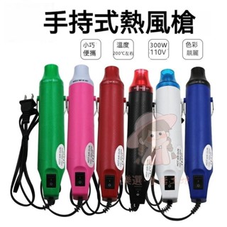【桃園出貨】300W 可達200°C以上熱風槍 熱風機 110V手持熱風槍 迷你熱風槍 熱縮片 熱縮膜 熱縮膜 DIY工