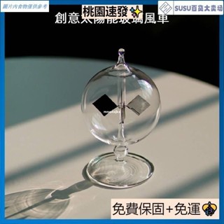 臺灣優品創意太陽能玻璃風車🕹️玻璃光壓風車 創意陽光風車 太陽能圓球風車 設計擺件 陽光風車 太陽能風車 時來運轉風車