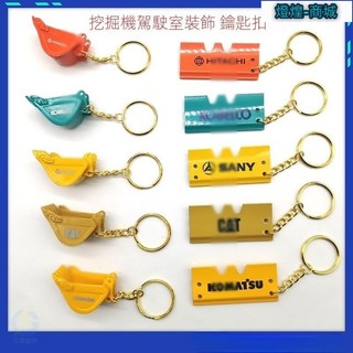 燈皇 挖土機鑰匙圈挖掘機日立卡特神鋼小松三一駕駛室裝飾品鑰匙鏈板小挖鬥掛扣配件KOMATSU CAT HITACHI 挖