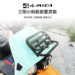 最新款#適用SYM三陽小螞蟻4MICA 改裝機車配件前貨架摺疊置物架磨砂黑防撞槓書包架