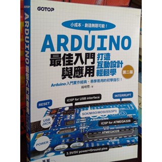 Arduino最佳入門與應用 含光碟 楊明豐 碁峰 9789863475972 書況佳 2017年二版 0h 二手書
