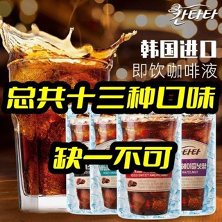 🔥量大批發可議價🔥代購進口韓國咖啡濃縮液樂天康塔塔咖啡批髮ins風黑咖啡拿鐵奶香美式