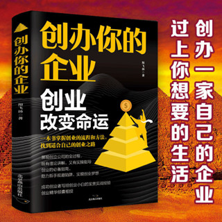 👉正版 創辦你的企業 財富自由之路老闆思維合夥人團隊企業管理大全【正版】