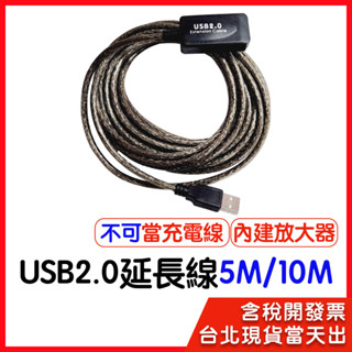 蝦皮隔日到貨 USB 延長線 usb 2.0 延長 5m 10m 15m 20m 公母 訊號放大 延長 請勿用於充電