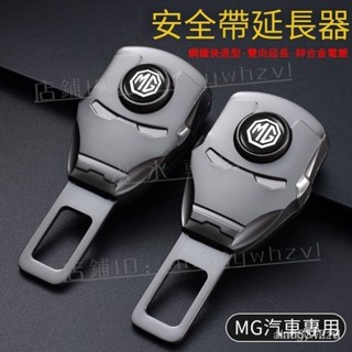 適用於MG名爵汽車安全帶鎖扣扣頭 MG HS安全帶延長器 MG ZS安全帶延長器 汽車消音卡扣 車用防塵卡扣『水水車強推