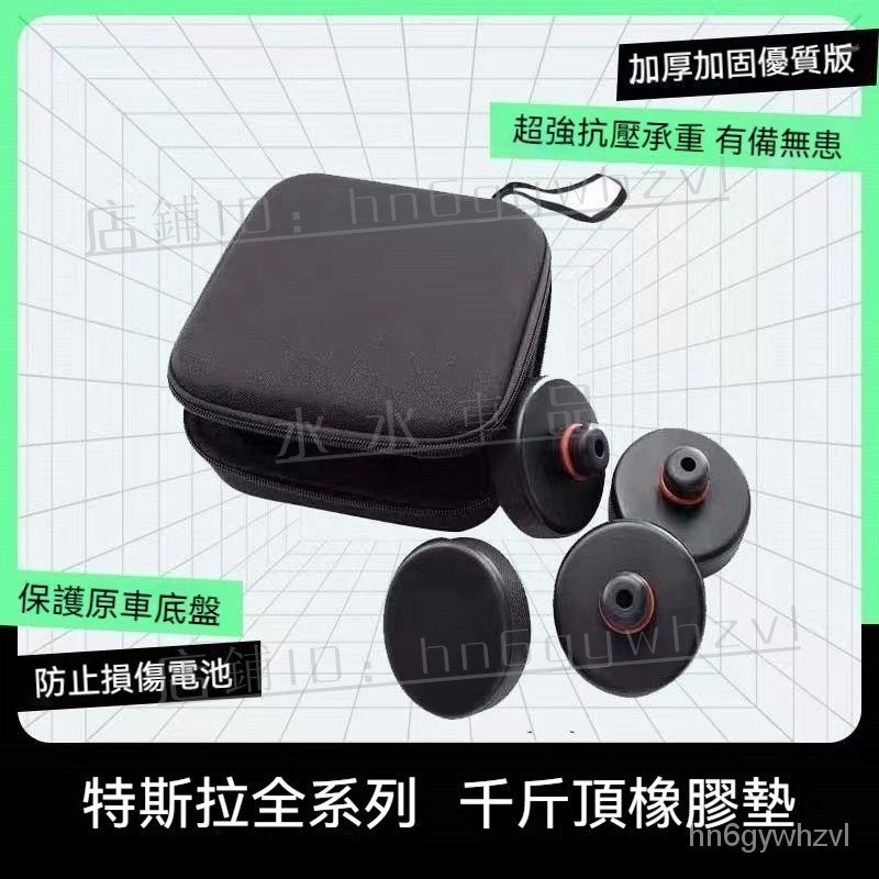 【頂車塊】特斯拉 TESLA Model 3/Y/S/X 減震 避震 緩衝 專用底盤頂車墊 千斤頂襯墊 換胎工具