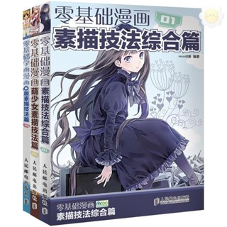🥥零基礎學畫漫畫 3冊 萌少女素描技法Q版人物少女綜合素描技法篇
