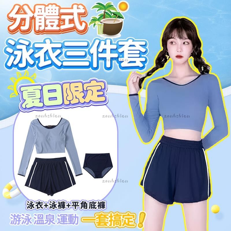 夏日泳裝🩱夏日限定 超顯瘦分體式泳裝三件套 保守泳衣 學生泳衣 泳裝三件套 海灘泳衣 保守分體平角泳衣