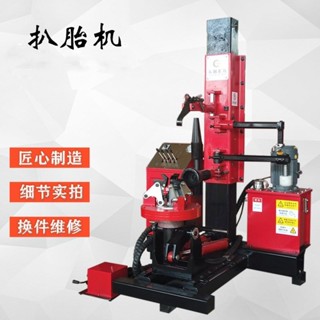 特價搶購中 扒胎機 汽車輪胎扒胎機 拆裝機可移動輔助扒胎機 真空胎拆裝機防爆胎扒胎機