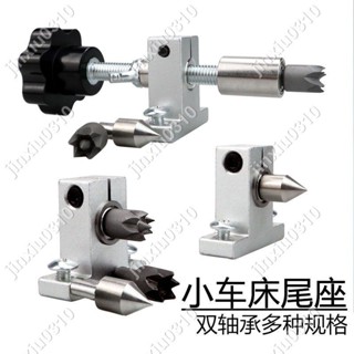 【七七五金】DIY車床尾座木工車床頂尖佛珠座伸縮夾頭車床配件固定針旋轉尾座 #jinxiu0310