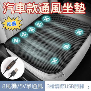 藤原 適用99.9%汽車吹風坐墊 汽車通風透氣坐墊 車載USB座椅涼墊 冰絲製冷通風坐墊 清爽透氣坐墊蜂窩散熱坐墊