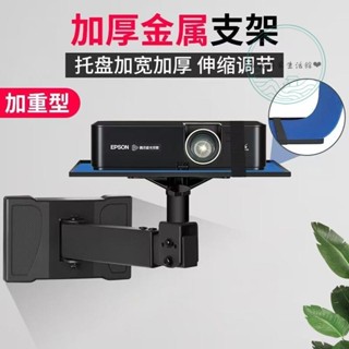 投影支架 投影機架 桌上收納 置物架 投影架 直播架 投影儀愛普生通用支架加厚床頭壁掛式旋轉託盤堅果先科轟天炮極米