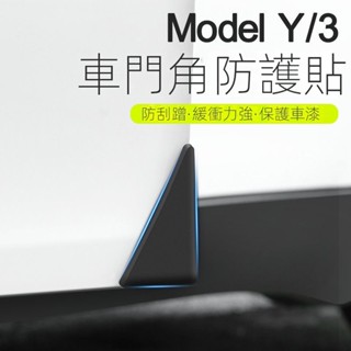 【特斯拉專用】Tesla Model3/Y 車用 車門防撞條汽車門角保護貼防颳蹭丫神器配件 汽車百貨 車用裝飾品