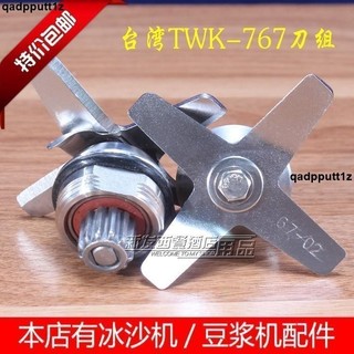 🔥熱賣🔥臺灣進口大馬力小太陽沙冰機TM-767/800刀片組TWK冰沙機刀組配件
