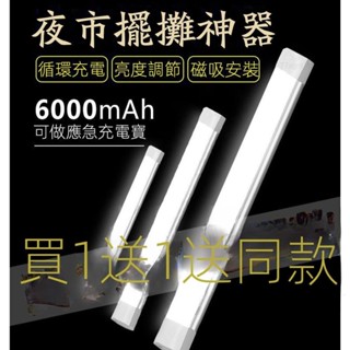 ✨LED充電燈管 擺攤燈管 照明燈管 防水燈 磁吸燈 露營燈 擺攤燈 行動燈管 工作燈 USB燈