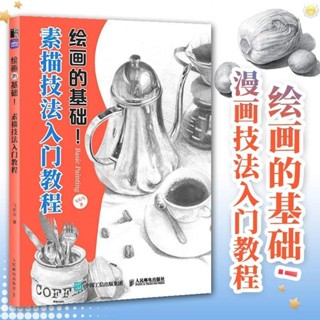 🥥繪畫的基礎 素描技法入門教程 漫畫教程書素描動漫新手入門自學