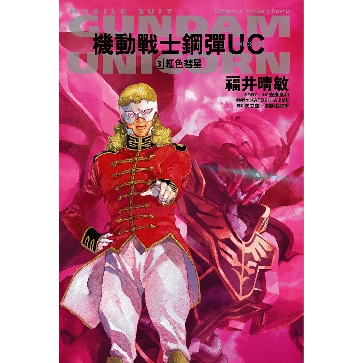 機動戰士鋼彈UC（３） 紅色彗星2024版＜啃書＞