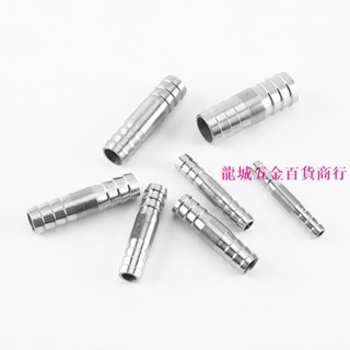 熱銷🔧轉接頭🔩 304 不銹鋼 一字雙頭寶塔接頭皮管氣管燃氣軟管水管快裝轉接頭對接