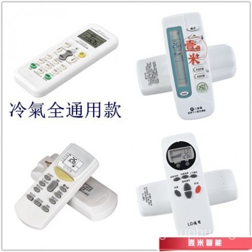 【下殺價】冷氣 遙控器 萬能 通用 日立 LG 大金 TCL 三星 全係列可用 IEU4