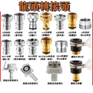 限時低價-水龍頭接頭 洗衣機轉接 4分6分轉接頭進水管麵盆龍頭配件291
