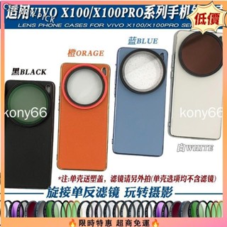 【限時特惠】Vivo X100PRO 濾鏡手機殼 x100 pro 手機鏡頭殼外接拍照濾鏡後置人像黑柔偏振星光QBS