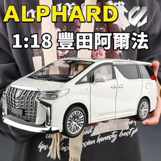 模型車 阿法模型車 阿爾法模型車 豐田埃爾法⭐1:18 聲光閤金車 模型汽車 兒童車子玩具 高階toy車模✨ 生日禮物
